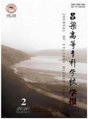 吕梁高等专科学校学报期刊